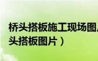 桥头搭板施工现场图片（2024年06月04日桥头搭板图片）