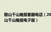 鞍山千山晚报客服电话（2024年06月04日怎样才能阅读鞍山千山晚报电子版）