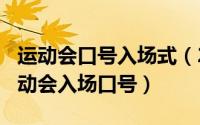 运动会口号入场式（2024年06月04日霸气运动会入场口号）