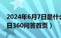 2024年6月7日是什么日子（2024年06月04日360问答首页）