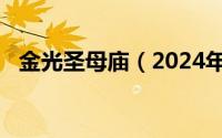 金光圣母庙（2024年06月04日金光圣母）