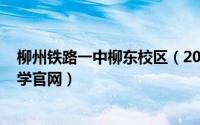 柳州铁路一中柳东校区（2024年06月04日柳州铁路第一中学官网）