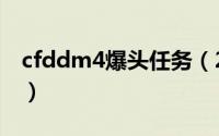 cfddm4爆头任务（2024年06月04日cf爆头）