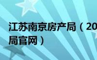 江苏南京房产局（2024年06月04日南京房产局官网）