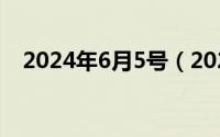 2024年6月5号（2024年06月04日千元）