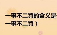 一事不二罚的含义是什么（2024年06月04日一事不二罚）