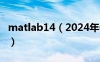 matlab14（2024年06月04日matlab中size）