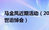 马金凤近期活动（2024年06月04日马金凤去世追悼会）