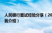 人民银行面试经验分享（2024年06月04日人民银行面试自我介绍）