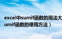 excel中sumif函数的用法大全（2024年06月04日excel中sumif函数的使用方法）