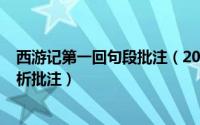 西游记第一回句段批注（2024年06月04日西游记第一回赏析批注）