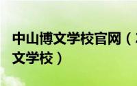 中山博文学校官网（2024年06月04日中山博文学校）