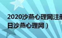 2020沙燕心理网注册登录（2024年06月04日沙燕心理网）