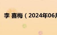 李 喜梅（2024年06月04日残疾人李喜梅）