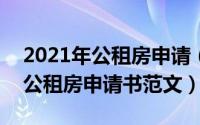 2021年公租房申请（2024年06月04日申请公租房申请书范文）