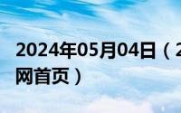 2024年05月04日（2024年06月04日91淘课网首页）