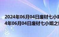 2024年06月04日废材七小姐之妖娆魅尊txt网盘全文（2024年06月04日废材七小姐之妖娆魅尊txt网盘）