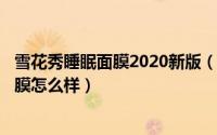 雪花秀睡眠面膜2020新版（2024年06月04日雪花秀睡眠面膜怎么样）