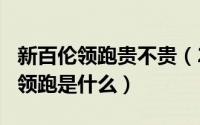 新百伦领跑贵不贵（2024年06月04日新百伦领跑是什么）