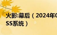 火影:幕后（2024年06月04日火影幕后大BOSS系统）