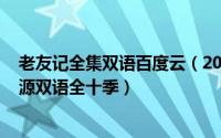 老友记全集双语百度云（2024年06月04日老友记百度云资源双语全十季）