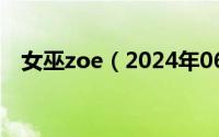 女巫zoe（2024年06月04日女巫遇兽人）