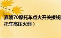 嘉陵70摩托车点火开关接线图（2024年06月04日嘉陵70摩托车高压火弱）