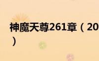 神魔天尊261章（2024年06月04日神魔天尊）