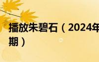 播放朱碧石（2024年06月04日朱碧石是哪一期）