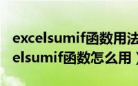 excelsumif函数用法（2024年06月04日excelsumif函数怎么用）