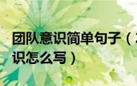 团队意识简单句子（2024年06月04日团队意识怎么写）