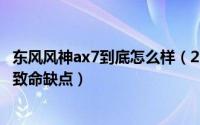 东风风神ax7到底怎么样（2024年06月04日东风风神ax7的致命缺点）