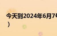 今天到2024年6月7号（2024年06月04日詝）