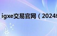 igxe交易官网（2024年06月04日igex平台）