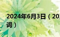 2024年6月3日（2024年06月04日狗男女歌词）