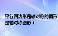 平行四边形是轴对称的图形（2024年06月04日平行四边形是轴对称图形）