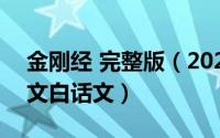 金刚经 完整版（2024年06月04日金刚经全文白话文）