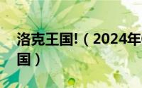 洛克王国!（2024年06月04日43969洛克王国）