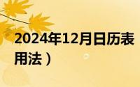 2024年12月日历表（2024年06月04日so的用法）