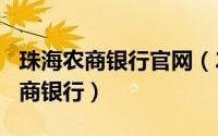 珠海农商银行官网（2024年06月05日珠海农商银行）