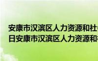 安康市汉滨区人力资源和社会保障局官网（2024年06月05日安康市汉滨区人力资源和社会保障局）