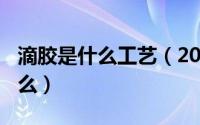 滴胶是什么工艺（2024年06月05日滴胶是什么）