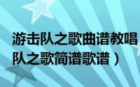 游击队之歌曲谱教唱（2024年06月05日游击队之歌简谱歌谱）