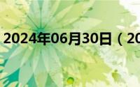 2024年06月30日（2024年06月05日2107）