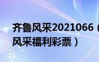 齐鲁风采2021066（2024年06月05日齐鲁风采福利彩票）