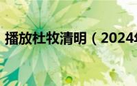 播放杜牧清明（2024年06月05日杜牧清明）