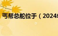 丐帮总舵位于（2024年06月05日丐帮总舵）