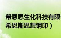 希恩思生化科技有限公司（2024年06月05日希恩斯思想钢印）