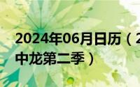 2024年06月日历（2024年06月05日高校龙中龙第二季）