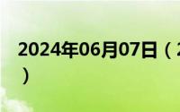 2024年06月07日（2024年06月05日哼组词）